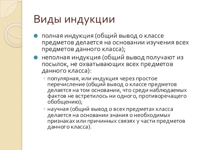 Виды индукции полная индукция (общий вывод о классе предметов делается на