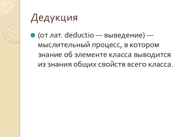 Дедукция (от лат. deductio — выведение) — мыслительный процесс, в котором