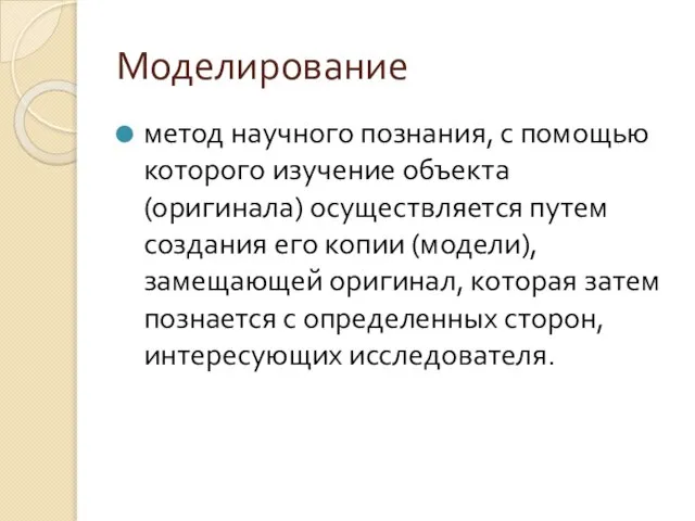 Моделирование метод научного познания, с помощью которого изучение объекта (оригинала) осуществляется