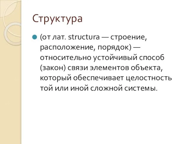 Структура (от лат. structura — строение, расположение, порядок) —относительно устойчивый способ