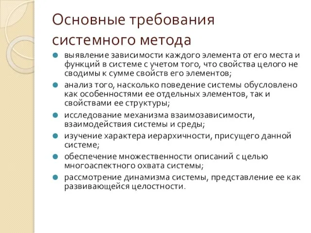 Основные требования системного метода выявление зависимости каждого элемента от его места