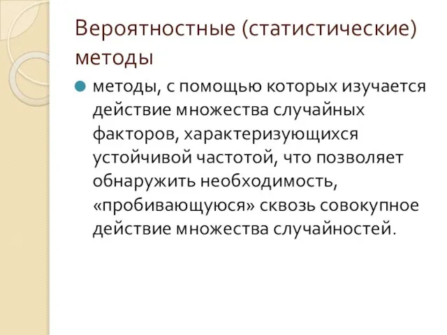 Вероятностные (статистические) методы методы, с помощью которых изучается действие множества случайных