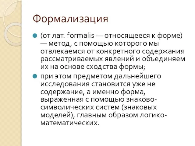 Формализация (от лат. formalis — относящееся к форме) — метод, с