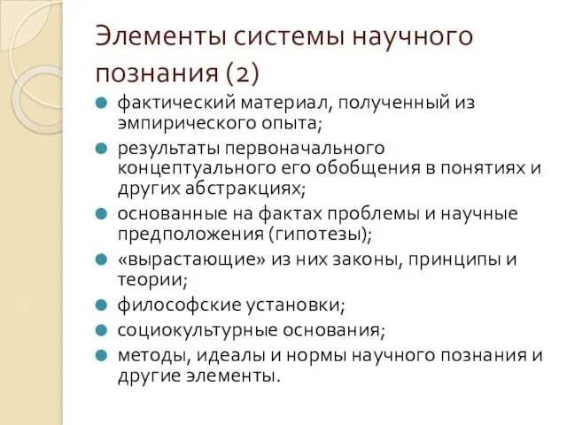 Элементы системы научного познания (2) фактический материал, полученный из эмпирического опыта;