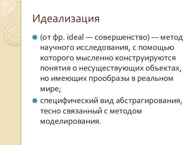 Идеализация (от фр. ideal — совершенство) — метод научного исследования, с