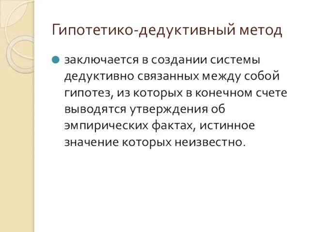 Гипотетико-дедуктивный метод заключается в создании системы дедуктивно связанных между собой гипотез,