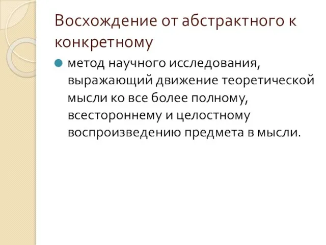 Восхождение от абстрактного к конкретному метод научного исследования, выражающий движение теоретической