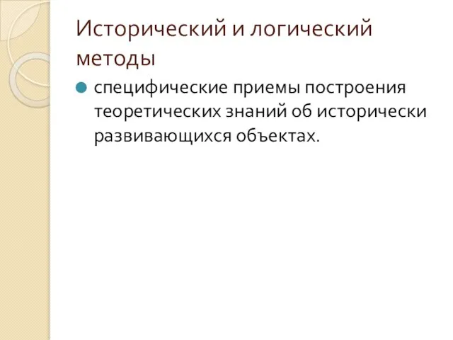 Исторический и логический методы специфические приемы построения теоретических знаний об исторически развивающихся объектах.