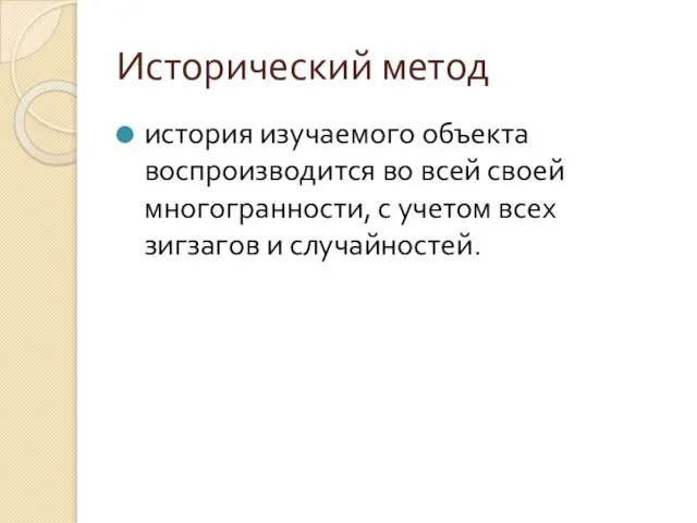 Исторический метод история изучаемого объекта воспроизводится во всей своей многогранности, с учетом всех зигзагов и случайностей.