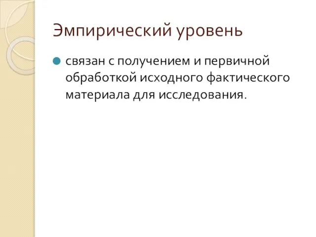 Эмпирический уровень связан с получением и первичной обработкой исходного фактического материала для исследования.