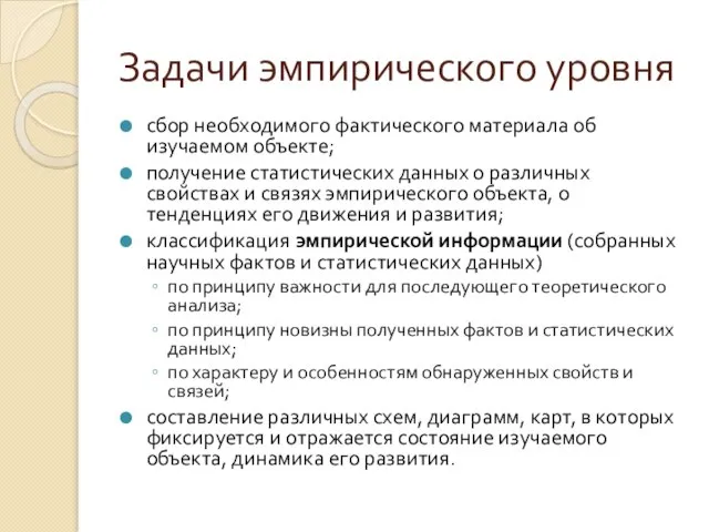 Задачи эмпирического уровня сбор необходимого фактического материала об изучаемом объекте; получение