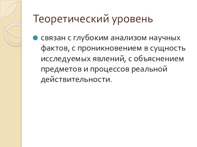 Теоретический уровень связан с глубоким анализом научных фактов, с проникновением в