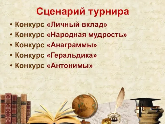 Сценарий турнира Конкурс «Личный вклад» Конкурс «Народная мудрость» Конкурс «Анаграммы» Конкурс «Геральдика» Конкурс «Антонимы»