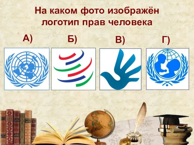 На каком фото изображён логотип прав человека А) Б) В) Г)