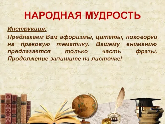 НАРОДНАЯ МУДРОСТЬ Инструкция: Предлагаем Вам афоризмы, цитаты, поговорки на правовую тематику.