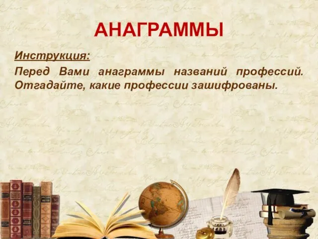 АНАГРАММЫ Инструкция: Перед Вами анаграммы названий профессий. Отгадайте, какие профессии зашифрованы.