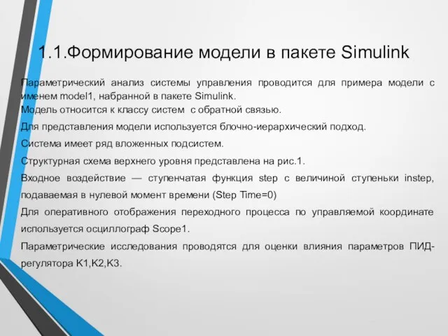 Параметрический анализ системы управления проводится для примера модели с именем model1,