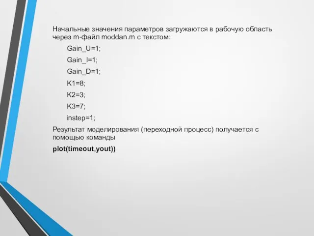 Начальные значения параметров загружаются в рабочую область через m-файл moddan.m с