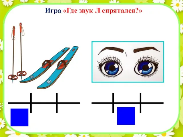 Игра «Где звук Л спрятался?»