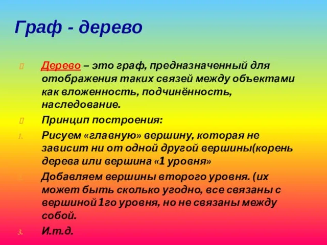 Граф - дерево Дерево – это граф, предназначенный для отображения таких