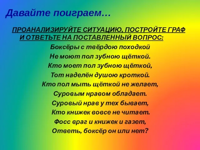 Давайте поиграем… ПРОАНАЛИЗИРУЙТЕ СИТУАЦИЮ, ПОСТРОЙТЕ ГРАФ И ОТВЕТЬТЕ НА ПОСТАВЛЕННЫЙ ВОПРОС: