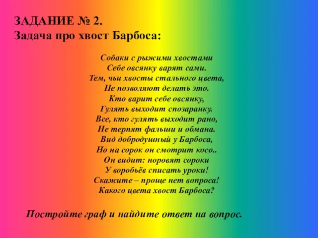 ЗАДАНИЕ № 2. Задача про хвост Барбоса: Собаки с рыжими хвостами