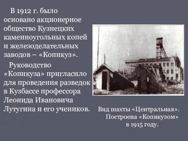В 1912 г. было основано акционерное общество Кузнецких каменноугольных копей и