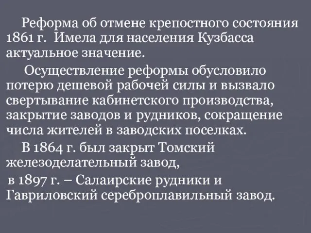 Реформа об отмене крепостного состояния 1861 г. Имела для населения Кузбасса