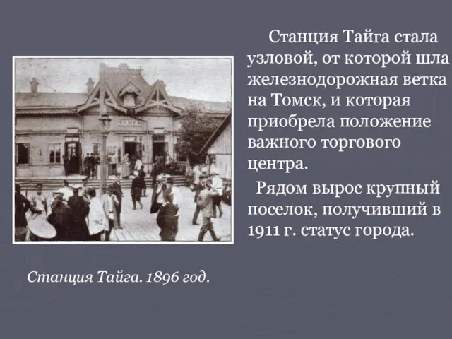 Станция Тайга. 1896 год. Станция Тайга стала узловой, от которой шла