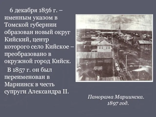 6 декабря 1856 г. – именным указом в Томской губернии образован