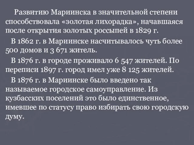 Развитию Мариинска в значительной степени способствовала «золотая лихорадка», начавшаяся после открытия