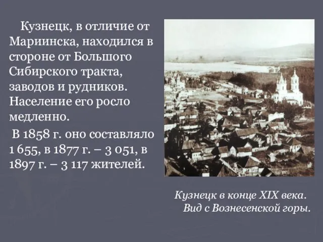 Кузнецк, в отличие от Мариинска, находился в стороне от Большого Сибирского