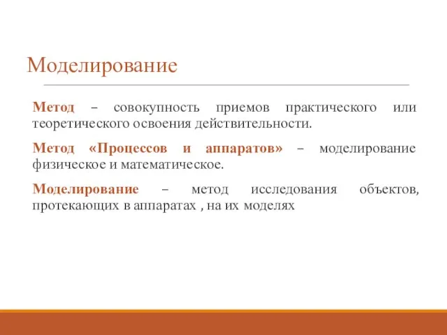 Моделирование Метод – совокупность приемов практического или теоретического освоения действительности. Метод