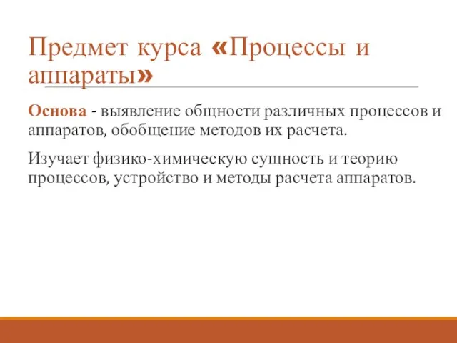 Предмет курса «Процессы и аппараты» Основа - выявление общности различных процессов