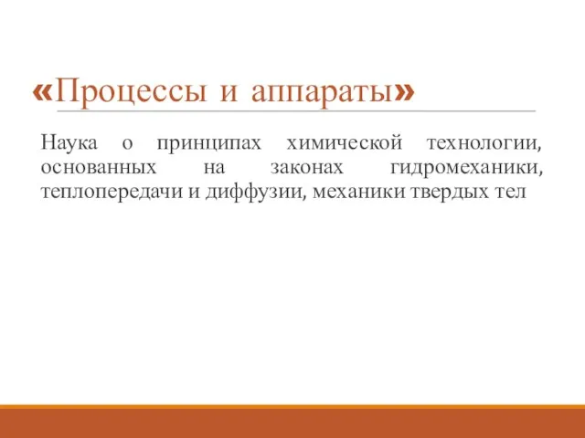 «Процессы и аппараты» Наука о принципах химической технологии, основанных на законах