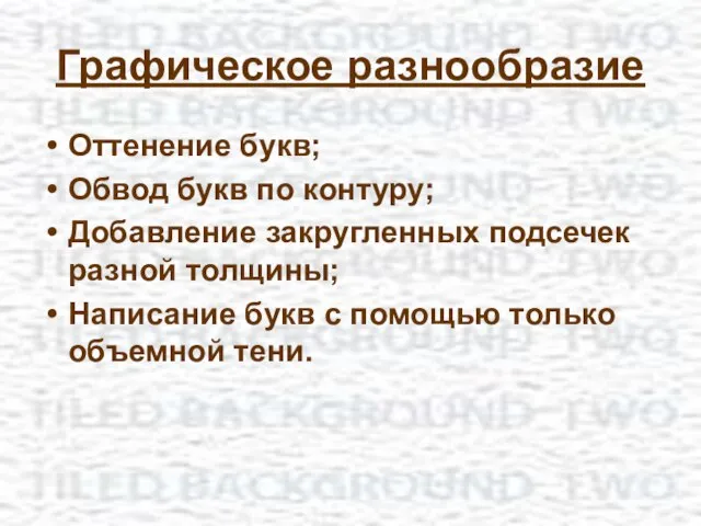 Графическое разнообразие Оттенение букв; Обвод букв по контуру; Добавление закругленных подсечек