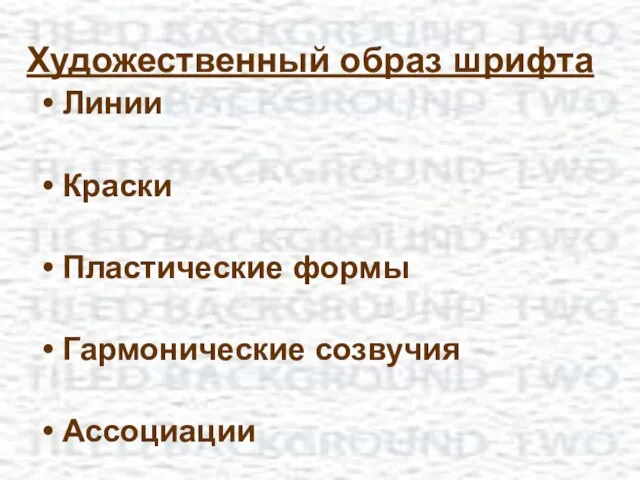 Художественный образ шрифта Линии Краски Пластические формы Гармонические созвучия Ассоциации