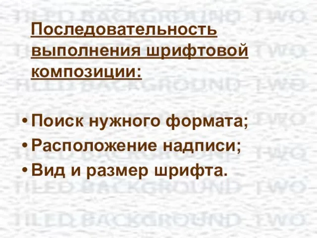 Последовательность выполнения шрифтовой композиции: Поиск нужного формата; Расположение надписи; Вид и размер шрифта.