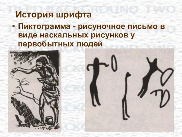 Пиктограмма - рисуночное письмо в виде наскальных рисунков у первобытных людей История шрифта