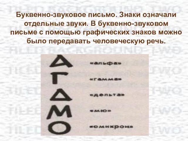 Буквенно-звуковое письмо. Знаки означали отдельные звуки. В буквенно-звуковом письме с помощью