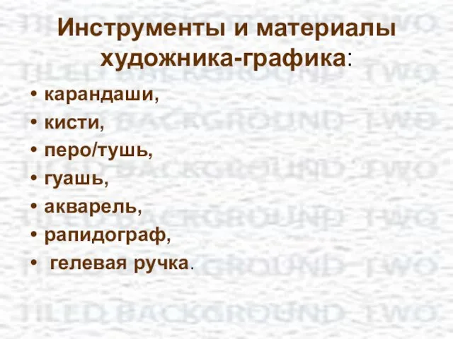 Инструменты и материалы художника-графика: карандаши, кисти, перо/тушь, гуашь, акварель, рапидограф, гелевая ручка.