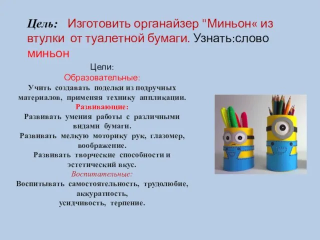 Цели: Образовательные: Учить создавать поделки из подручных материалов, применяя технику аппликации.