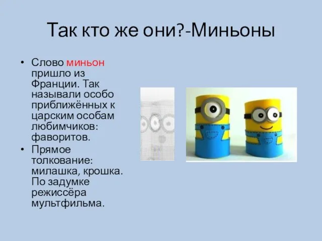 Так кто же они?-Миньоны Слово миньон пришло из Франции. Так называли