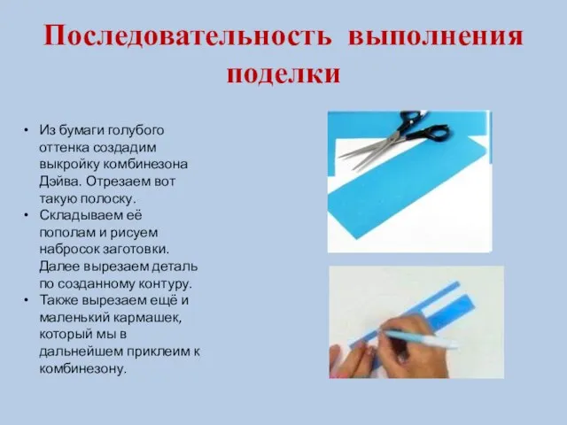 Последовательность выполнения поделки Из бумаги голубого оттенка создадим выкройку комбинезона Дэйва.