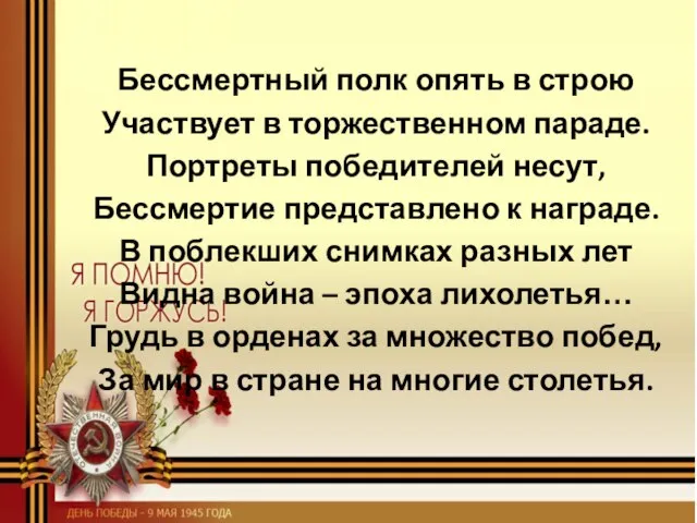 Бессмертный полк опять в строю Участвует в торжественном параде. Портреты победителей