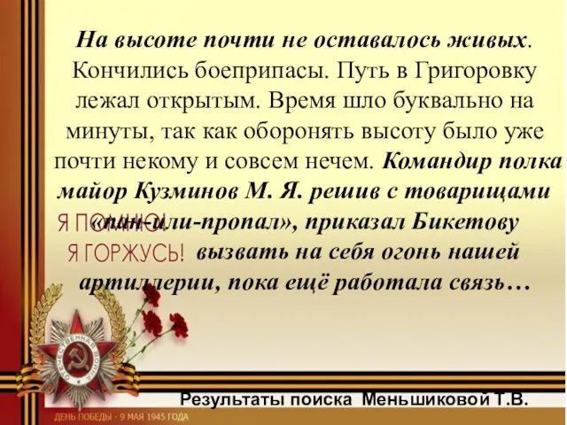 На высоте почти не оставалось живых. Кончились боеприпасы. Путь в Григоровку