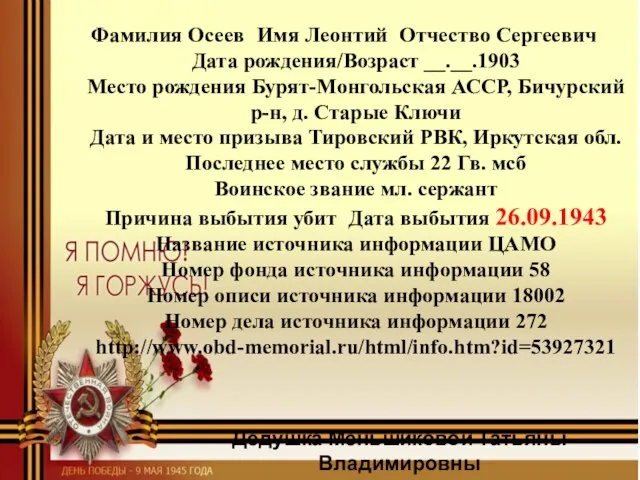 Фамилия Осеев Имя Леонтий Отчество Сергеевич Дата рождения/Возраст __.__.1903 Место рождения