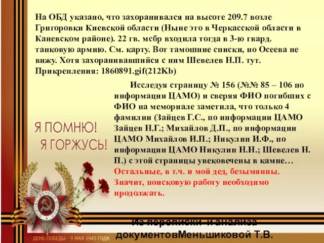 Исследуя страницу № 156 (№№ 85 – 106 по информации ЦАМО)