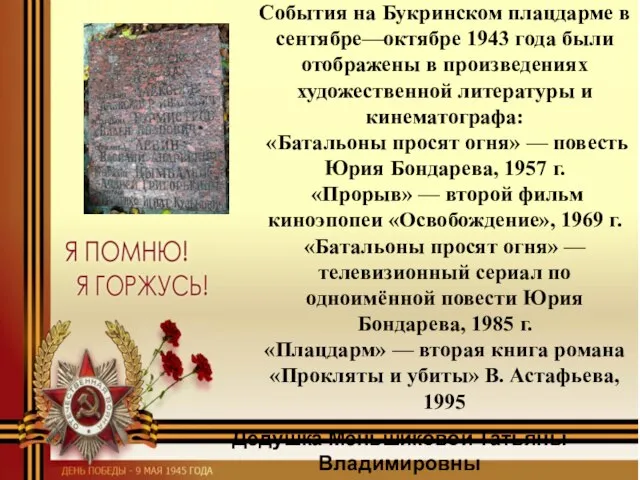 События на Букринском плацдарме в сентябре—октябре 1943 года были отображены в