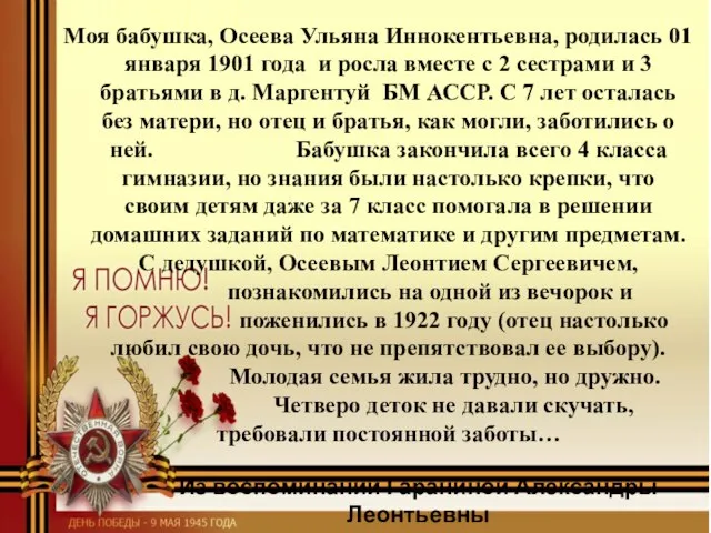 Моя бабушка, Осеева Ульяна Иннокентьевна, родилась 01 января 1901 года и